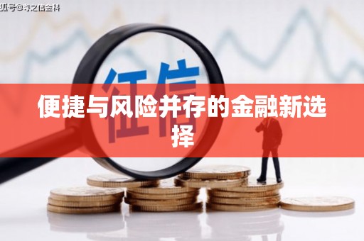 昂昂溪便捷与风险并存的金融新选择