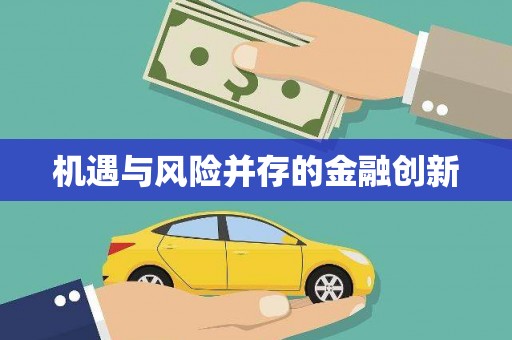 昂昂溪机遇与风险并存的金融创新