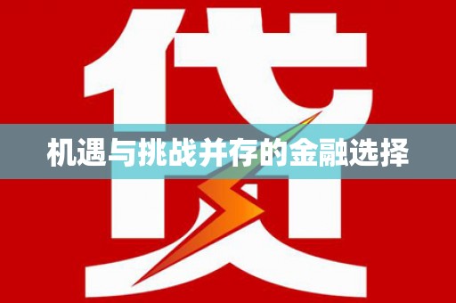 昂昂溪机遇与挑战并存的金融选择