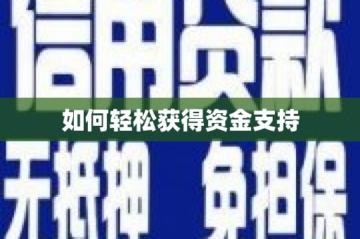 昂昂溪如何轻松获得资金支持