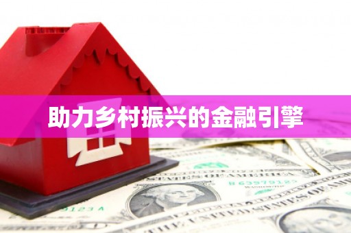 昂昂溪助力乡村振兴的金融引擎
