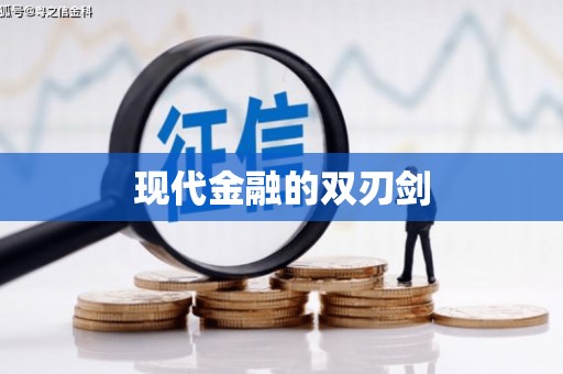 昂昂溪现代金融的双刃剑