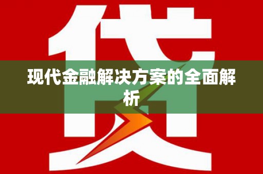昂昂溪现代金融解决方案的全面解析