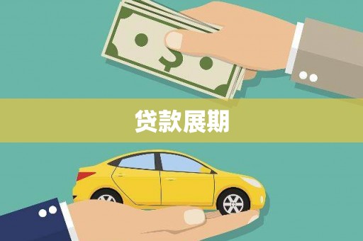 昂昂溪贷款展期