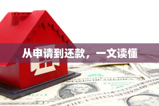 昂昂溪从申请到还款，一文读懂