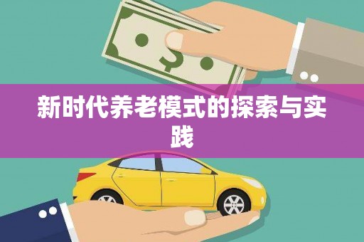 昂昂溪新时代养老模式的探索与实践