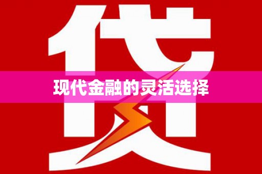 昂昂溪现代金融的灵活选择