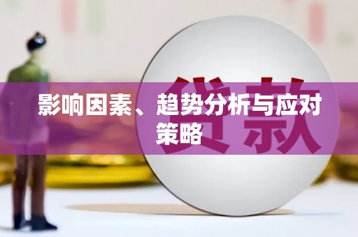昂昂溪影响因素、趋势分析与应对策略