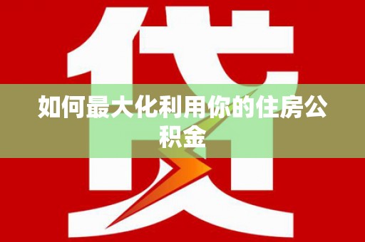 昂昂溪如何最大化利用你的住房公积金