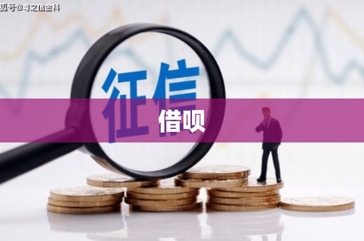 昂昂溪借呗