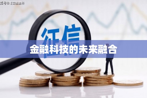 昂昂溪金融科技的未来融合