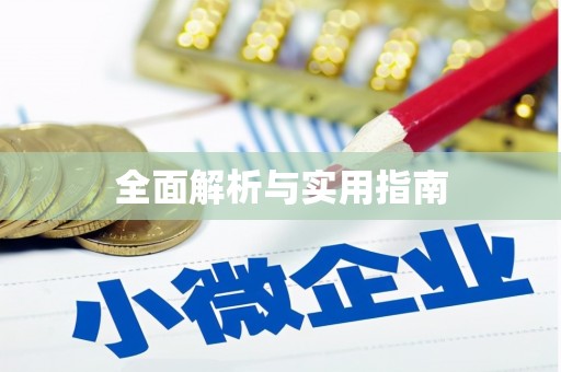 昂昂溪全面解析与实用指南