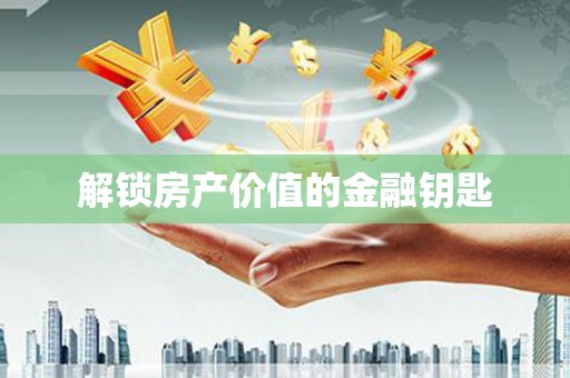 昂昂溪解锁房产价值的金融钥匙