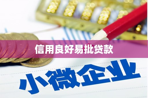 昂昂溪信用良好易批贷款
