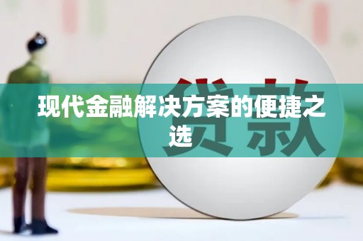 昂昂溪现代金融解决方案的便捷之选