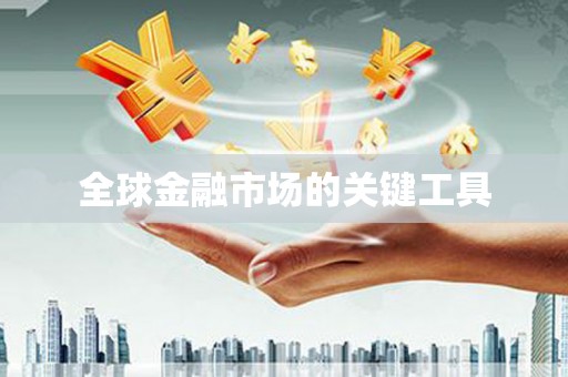 昂昂溪全球金融市场的关键工具