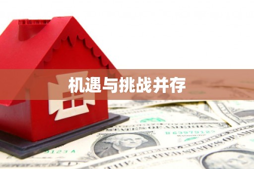 昂昂溪机遇与挑战并存