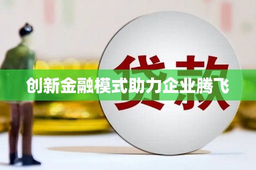 昂昂溪创新金融模式助力企业腾飞