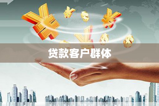 昂昂溪贷款客户群体