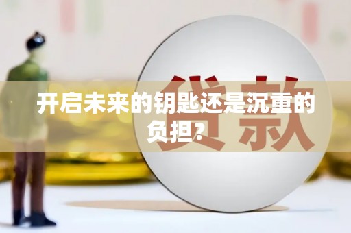 昂昂溪开启未来的钥匙还是沉重的负担？