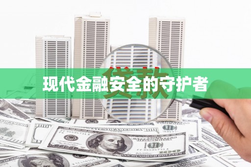 昂昂溪现代金融安全的守护者
