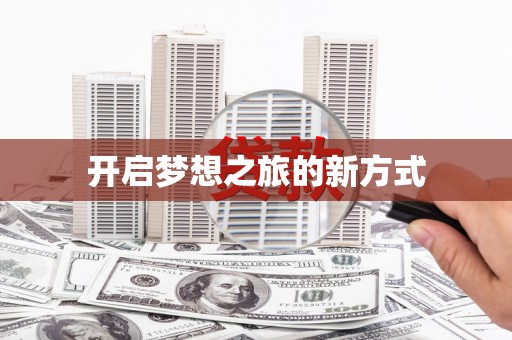 昂昂溪开启梦想之旅的新方式