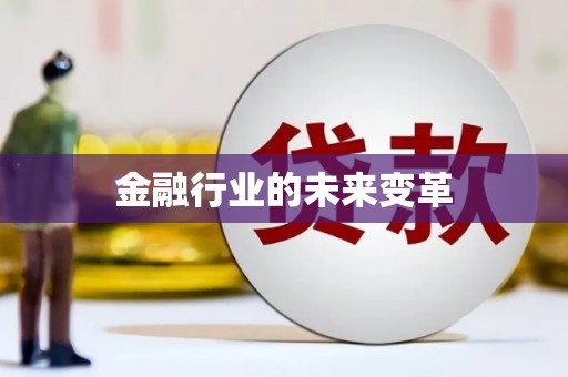 昂昂溪金融行业的未来变革