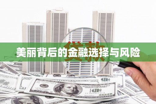 昂昂溪美丽背后的金融选择与风险
