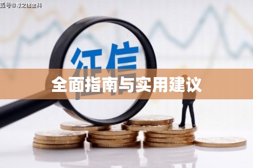 昂昂溪全面指南与实用建议