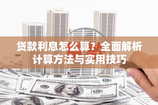 昂昂溪贷款利息怎么算？全面解析计算方法与实用技巧