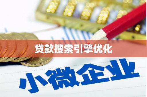 昂昂溪贷款搜索引擎优化