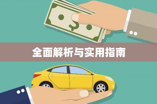 昂昂溪全面解析与实用指南