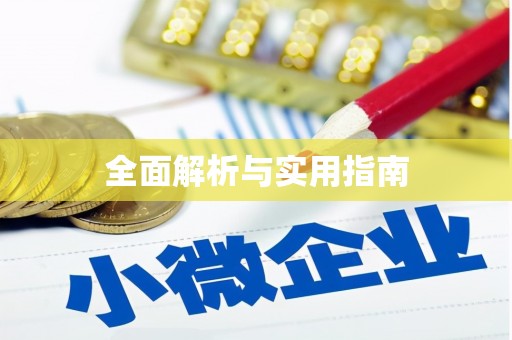 昂昂溪全面解析与实用指南