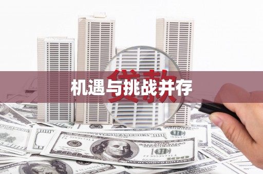 昂昂溪机遇与挑战并存