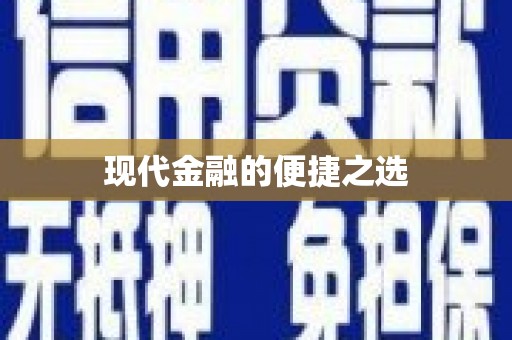 昂昂溪现代金融的便捷之选