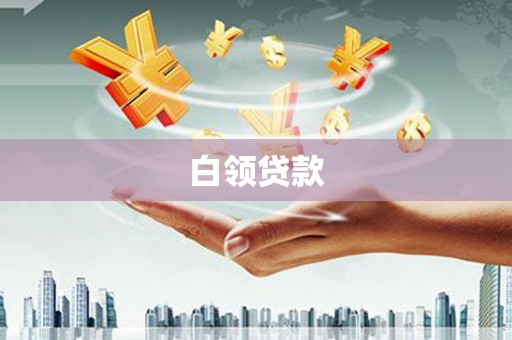 昂昂溪白领贷款