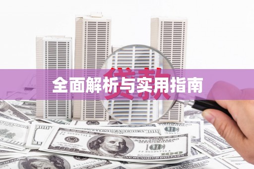 昂昂溪全面解析与实用指南