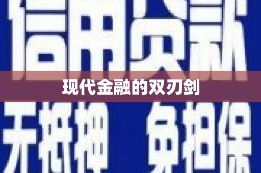 昂昂溪现代金融的双刃剑