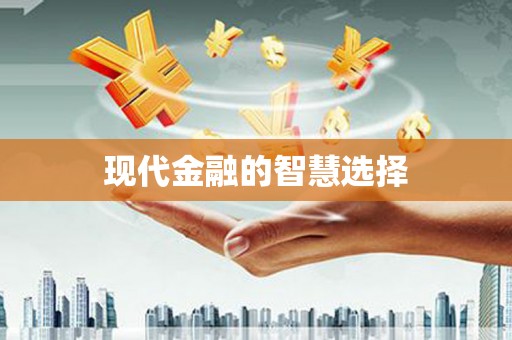 昂昂溪现代金融的智慧选择