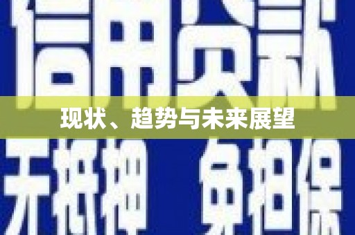 昂昂溪现状、趋势与未来展望