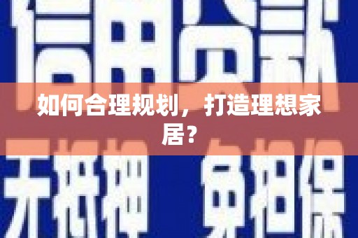 昂昂溪如何合理规划，打造理想家居？