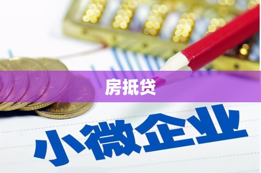 昂昂溪房抵贷