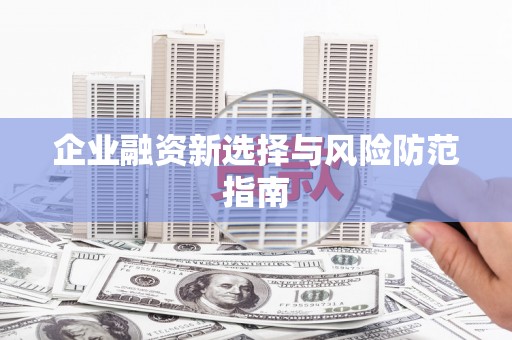 昂昂溪企业融资新选择与风险防范指南