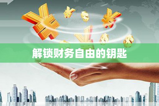 昂昂溪解锁财务自由的钥匙