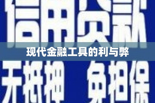 昂昂溪现代金融工具的利与弊
