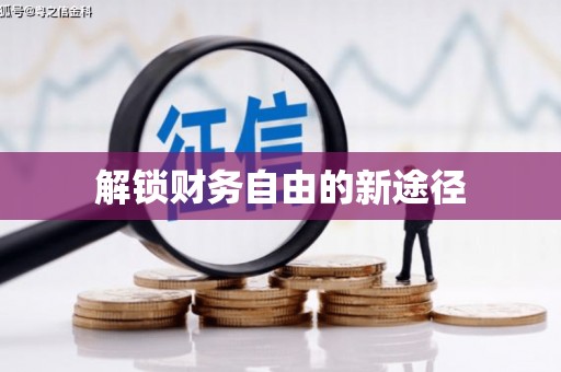 昂昂溪解锁财务自由的新途径