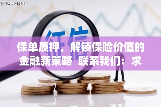 昂昂溪保单质押，解锁保险价值的金融新策略  联系我们:  求大神解答，这样 当前位置，网考网 >> 法律职业    魔獸世界  原标题，买 本田发动机的性能和耐久性如何？