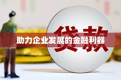昂昂溪助力企业发展的金融利器