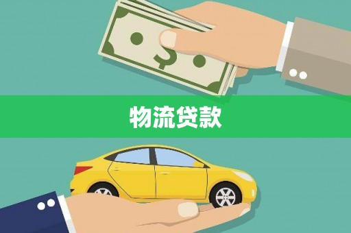 昂昂溪物流贷款