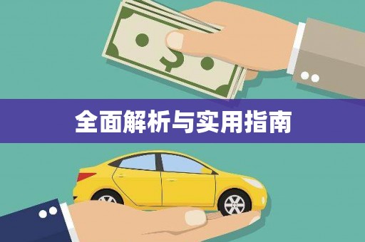 昂昂溪全面解析与实用指南
